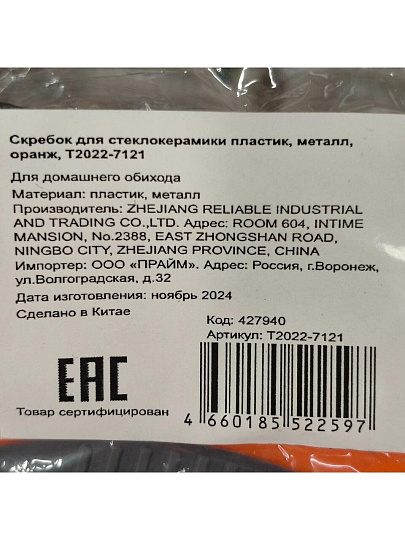 Скребок для стеклокерамики пластик, металл, оранжевый, T2022-7121