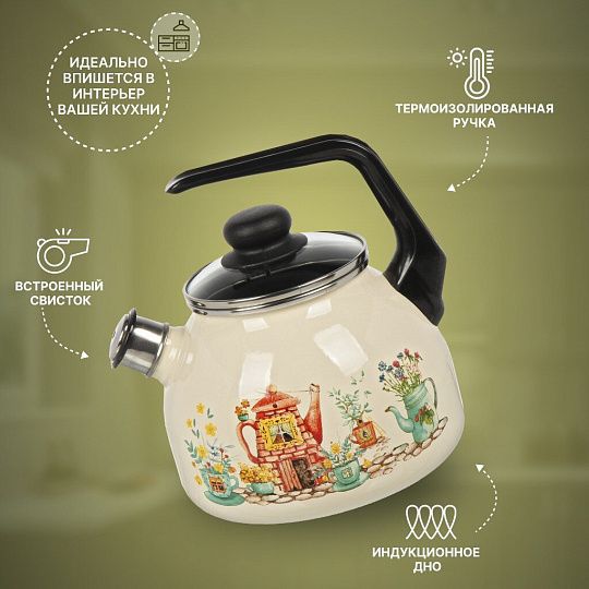 Чайник сталь, эмалированное покрытие, 3 л, со свистком, ручка консольная, СтальЭмаль, Чайный домик, индукция, слоновая кость, 4с209я