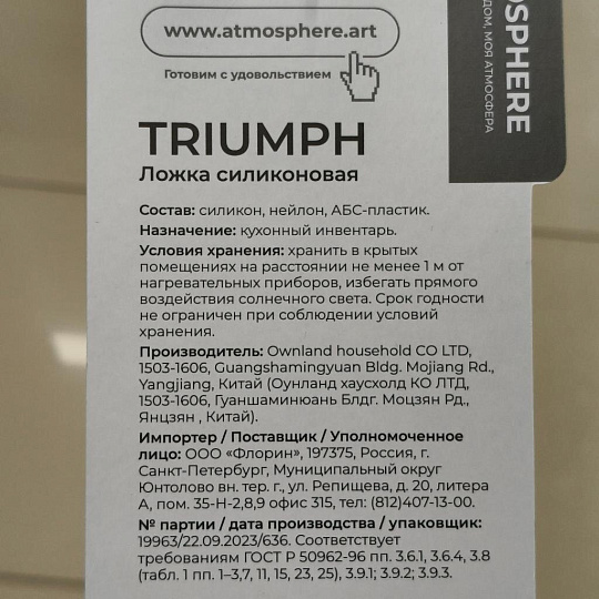 Ложка поварская силикон, навеска, Atmosphere, Triumph, AT-K3797