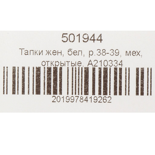 Тапки для женщин, искусственный мех, белые, р. 38-39, открытые, A210334