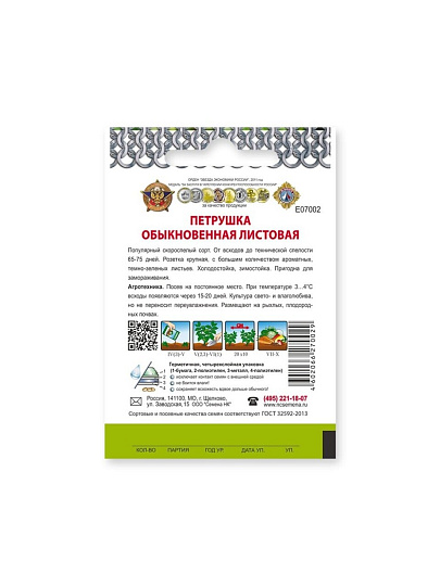Семена Петрушка листовая, Обыкновенная, 2 г, Кольчуга, цветная упаковка, Русский огород