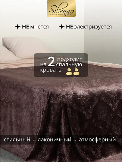 Плед 2-спальный, 180х200 см, велсофт жаккард, 100% полиэстер, Silvano, Fresco, коричневый, 180/148-FRE/LA