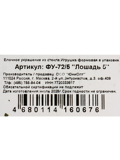 Елочное украшение Лошадь 5, 10 см, стекло, ФУ-72/5