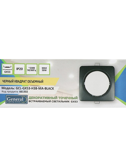 Светильник встраиваемый GX53, квадратный, обьемный, черный, General Lighting Systems, GCL-GX53-H38-MA-BLACK