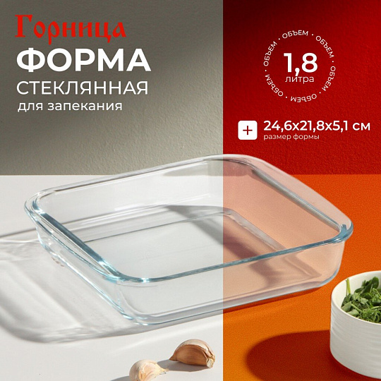 Форма для запекания стекло, 21.8х24.6х5.1 см, 1.8 л, квадратная, с ручками, Горница, Ф3181