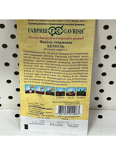 Семена Фасоль, Бемоль, 5 г, Семена от автора, авторские, цветная упаковка, Гавриш