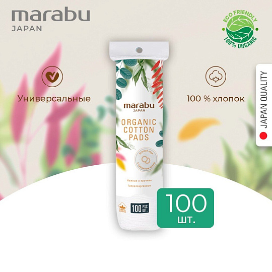 Ватные диски 100 шт, Botanica, Marabu