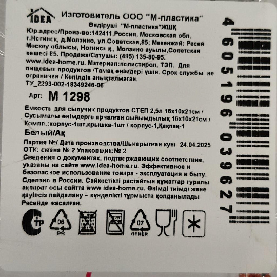 Банка для сыпучих продуктов, пластик, 2.5 л, 10х16х21 см, с крышкой, Idea, Степ, М 1298