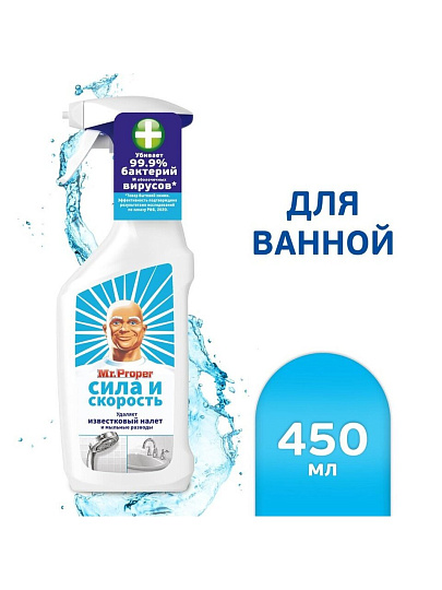 Чистящее средство для удаления известкового налета, универсальное, Mr.Proper, Сила и скорость, спрей, 450 мл