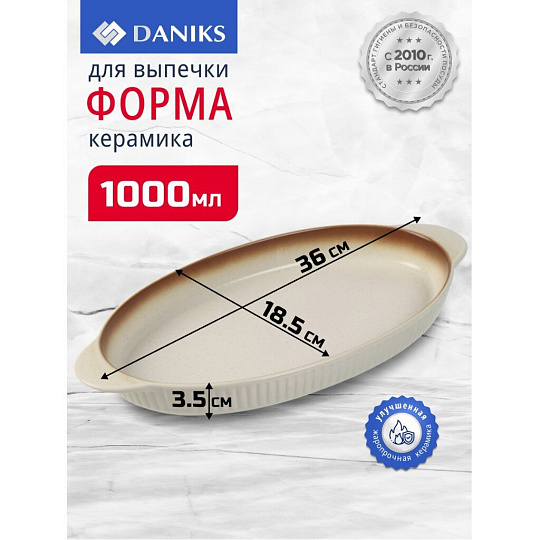 Форма для выпечки керамика, 36х18.5х3.5 см, 1 л, овальная, бежевая, Daniks, Полдень, Y4-8729