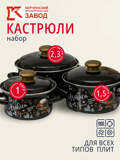 Набор посуды эмалированная сталь, 6 предметов, кастрюли 1,1.5,2.3 л, индукция, Керченский металлургический завод, Арабика-1, коричневый