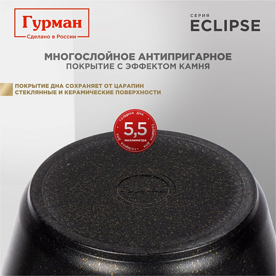 Кастрюля алюминий, антипригарное покрытие, 4 л, крышка стекло, Гурман, Eclipse, ГМк403ЭКИ, индукция