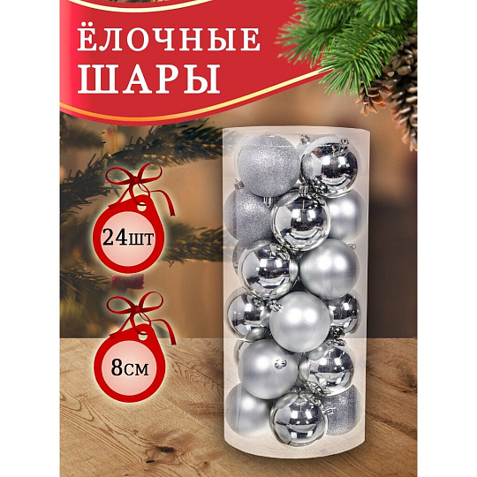 Елочный шар 24 шт, серебро, 8 см, пластик, SYQC-012226S