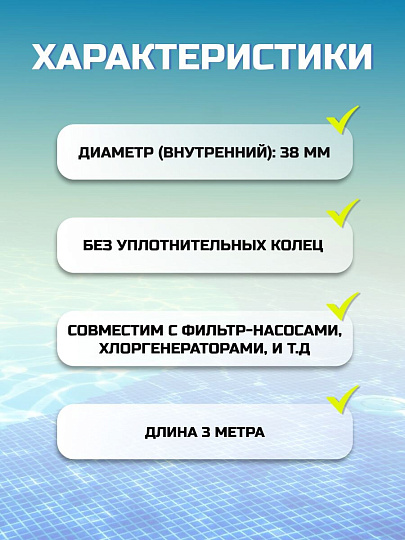 Шланг для насоса 300 см, Bestway, 58368BW, диаметр 38 мм, белый