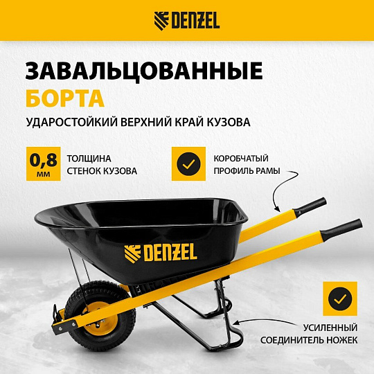 Тачка строительная одноколесная, 230 кг, 140 л, усиленная, 0.8 мм, втулка D16 мм, колесо 15х6.00-6, Denzel