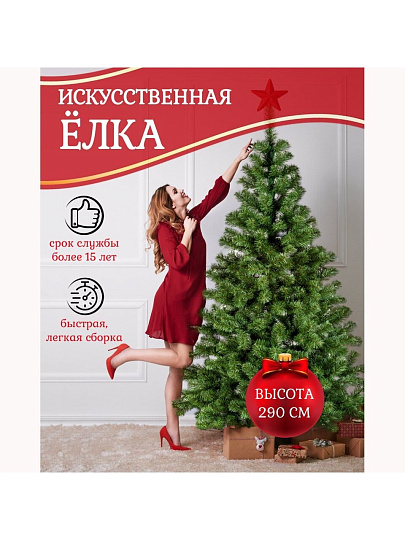 Елка новогодняя напольная, 290 см, Лена, ель, зеленая, хвоя ПВХ пленка, J03