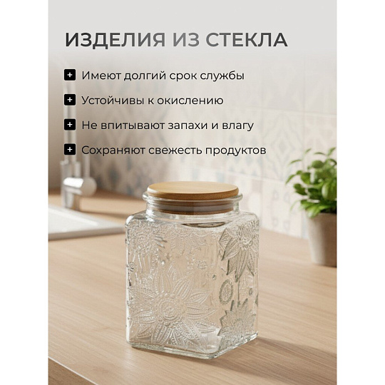 Банка для сыпучих продуктов, стекло, 0.7 л, 9.3х9.3х13.9 см, с крышкой, Бохо, Y4-9014