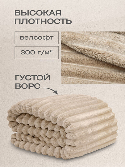 Плед 2-спальный, 180х220 см, велсофт, 100% полиэстер, Silvano, №79, песочный