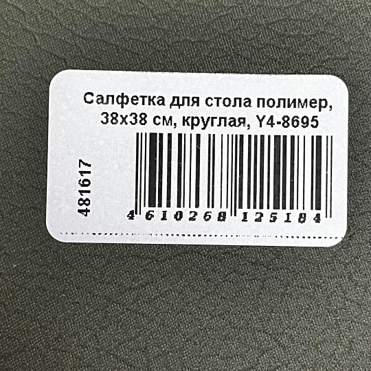 Салфетка для стола полимер, 38х38 см, круглая, Y4-8695
