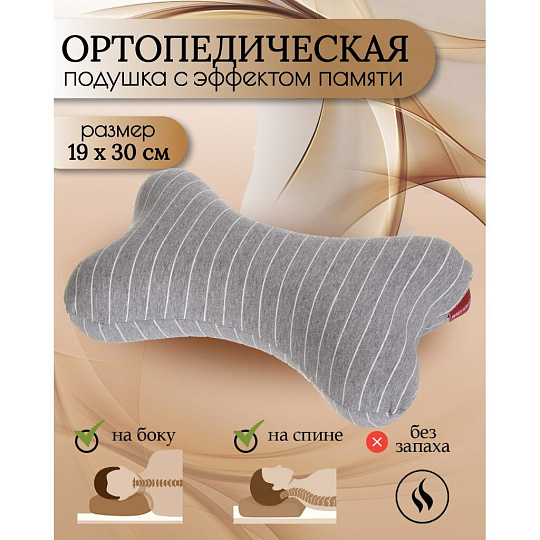 Подушка ортопедическая, 19 х 30, полиэстер, Косточка, чехол хлопок, с эффектом памяти, средняя, Y6-1912