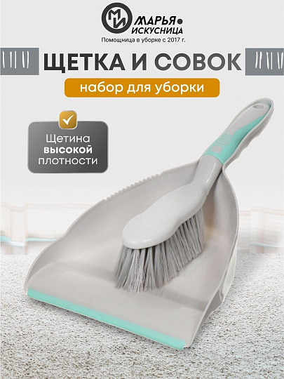 Набор для уборки совок для мусора, щетка, Марья Искусница, HD5005-tif-gry