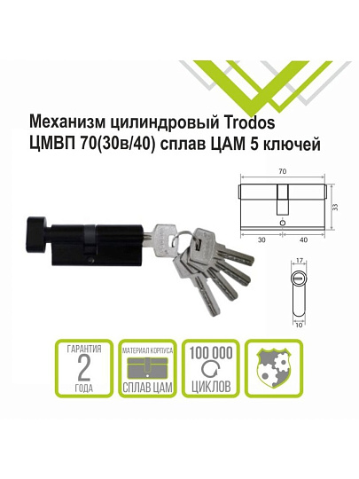 Личинка замка двери Trodos, ЦМВП, 208232, 70 мм, с заверткой, черный матовая, 5 ключей