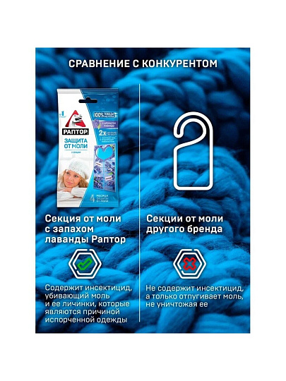 Репеллент от моли, секции, с ароматом лаванды, Раптор, 2 шт