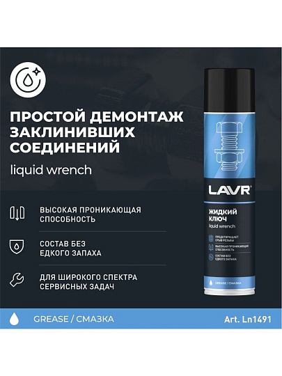 Жидкий ключ Lavr, 400 мл, аэрозоль, Ln1491