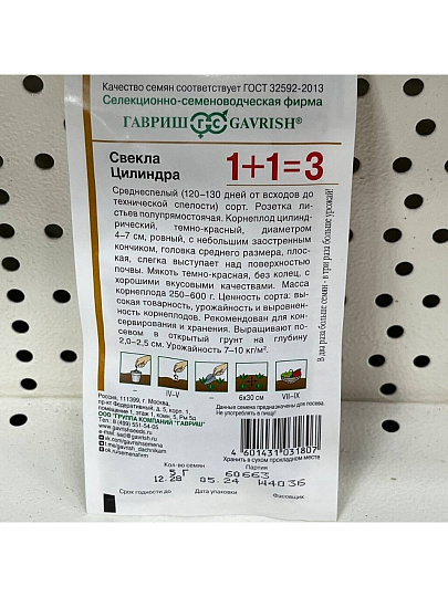 Семена Свекла, Цилиндра, 5 г, 1+1, цветная упаковка, Гавриш