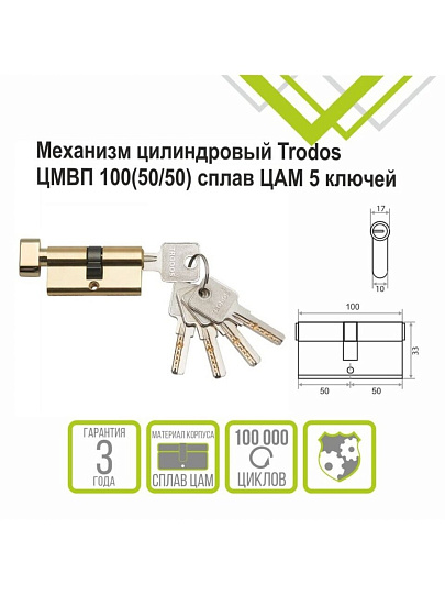 Личинка замка двери Trodos, ЦМВП, 208237, 100 мм, с заверткой, золото, 5 ключей