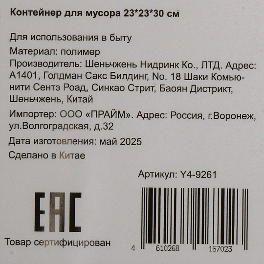 Контейнер для мусора пластик, квадратный, 23х23х30 см, Y4-9261
