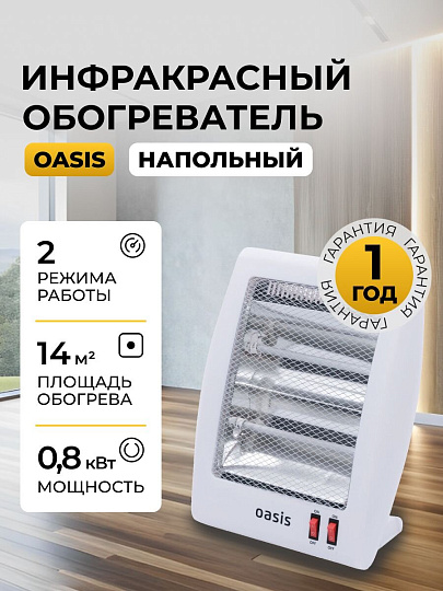 Обогреватель Oasis, IS-8, напольный, 0.8 кВт, 14 м2, белый