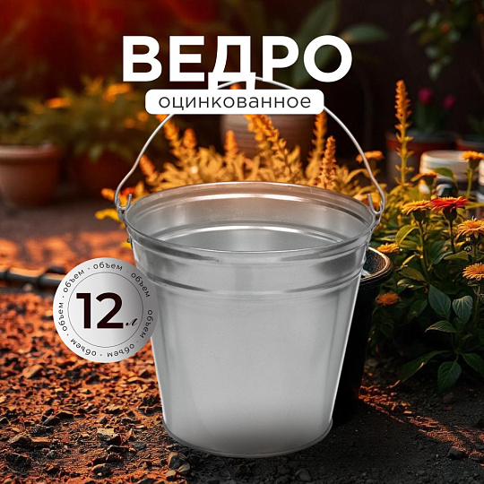 Ведро металл, оцинкованное, 12 л, хозяйственное, Таганрог