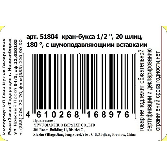 Кран-букса 1/2 '', 20 шлиц, 180 °, 2 резьбы, с керамическими вставками, 65 г, ComfortFactor, 51804