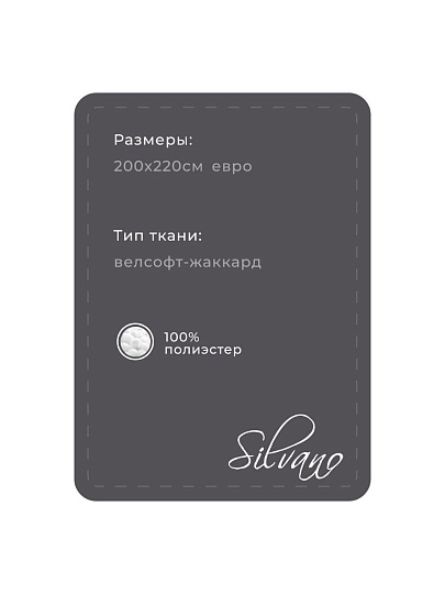 Плед 2-спальный, 180х200 см, велсофт жаккард, 100% полиэстер, Silvano, Grazia, серый, 180/008-GRAZ/LA