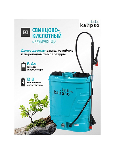 Опрыскиватель садовый аккумуляторный, Kalipso, 16 л, свинцово-кислотный, 8 А.ч, 12 В, пластик, ранцевый, KF-16C-2