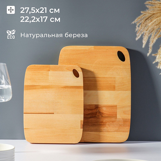 Доска разделочная береза, 22.2х17 см, 27.5х21 см, 2 шт, прямоугольная, 374755m