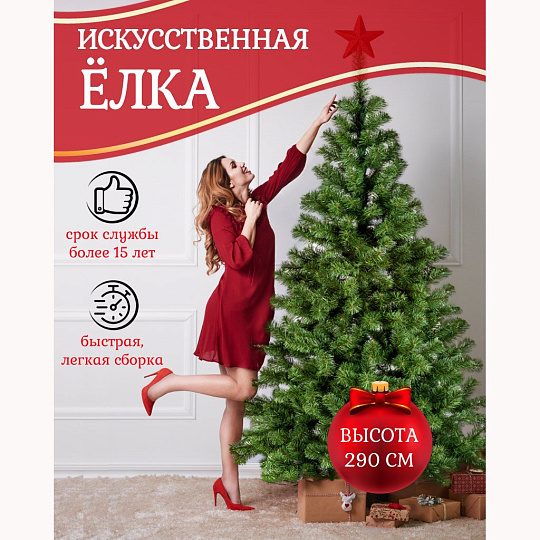 Елка новогодняя напольная, 290 см, Лена, ель, зеленая, хвоя ПВХ пленка, J03