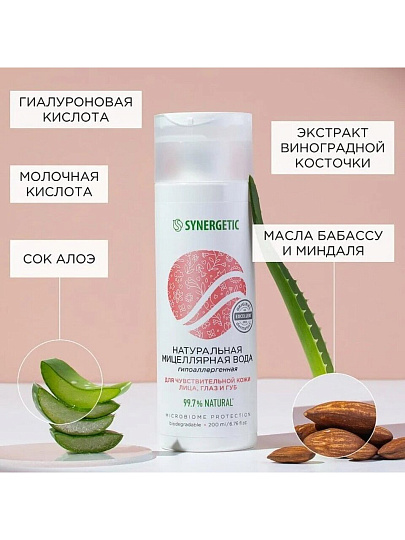 Мицеллярная вода Synergetic, Гипоаллергенный, 200 мл