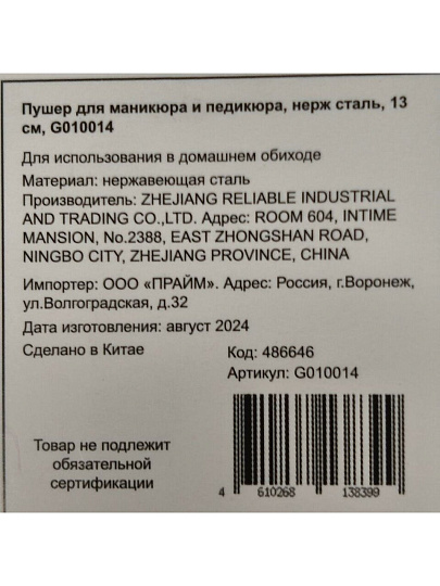 Пушер для маникюра и педикюра, нержавеющая сталь, 13 см, G010014