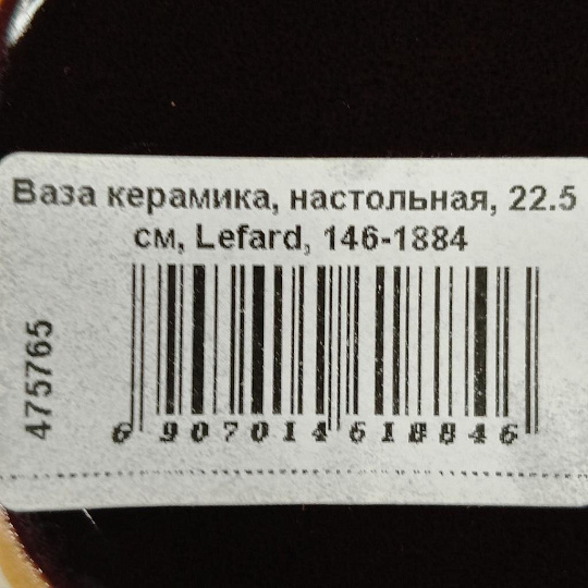 Ваза керамика, настольная, 22.5 см, Lefard, 146-1884