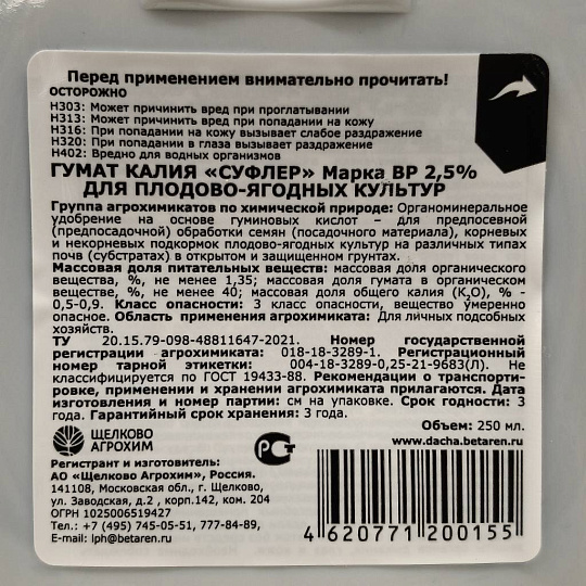 Удобрение Гумат калия Суфлер, для плодово-ягодных, органоминеральное, жидкость, 250 мл, Щелково Агрохим