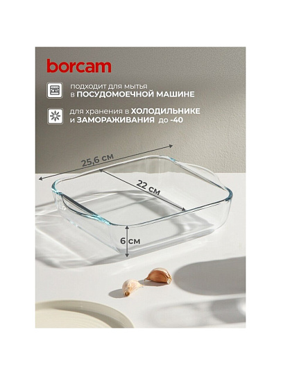 Форма для запекания стекло, 22х25.6 см, 1.95 л, прямоугольная, Borcam, 59034