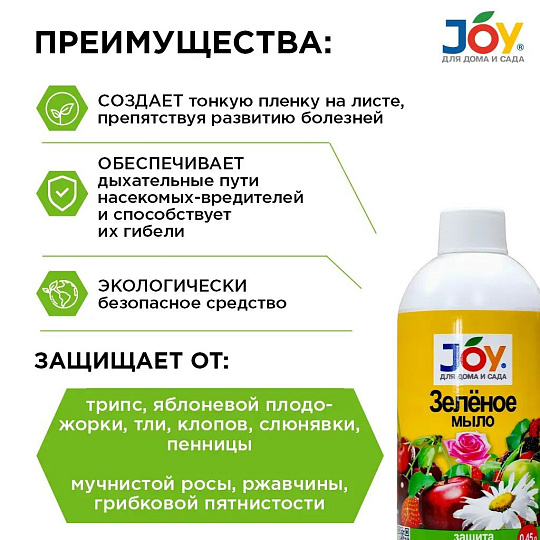 Инсектицид Зеленое мыло, от вредителей, жидкость, 450 мл, Joy