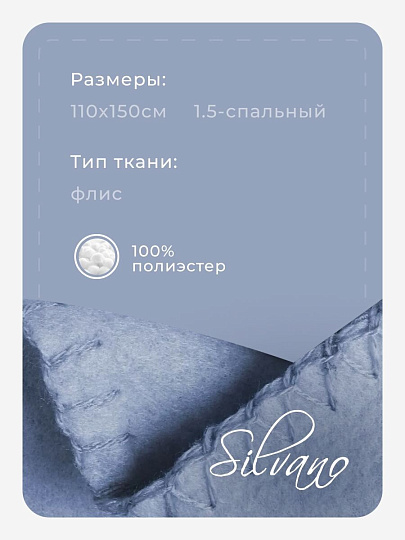 Плед 1.5-спальный, 110х150 см, флис, 100% полиэстер, Silvano, голубой однотонный
