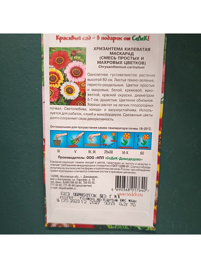 Семена Цветы, Хризантема, Маскарад, 0.5 г, цветная упаковка, Седек