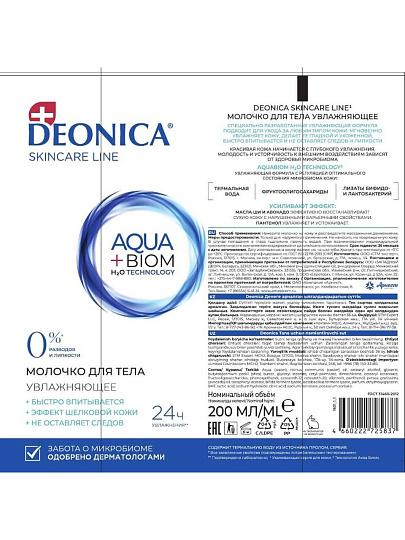 Молочко для тела, Deonica, Skincare Line, 200 мл, Увлажняющее