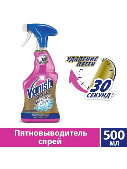 Пятновыводитель Vanish, Gold Oxi Action, для ковров и обивки мебели, спрей, 500 мл