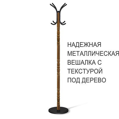 Вешалка напольная Sheffilton SHT-CR14 металл с текстурой под "под дерево"