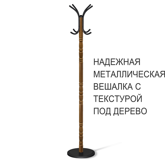 Вешалка напольная Sheffilton SHT-CR14 металл с текстурой под "под дерево"